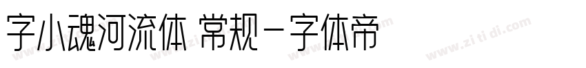 字小魂河流体 常规字体转换